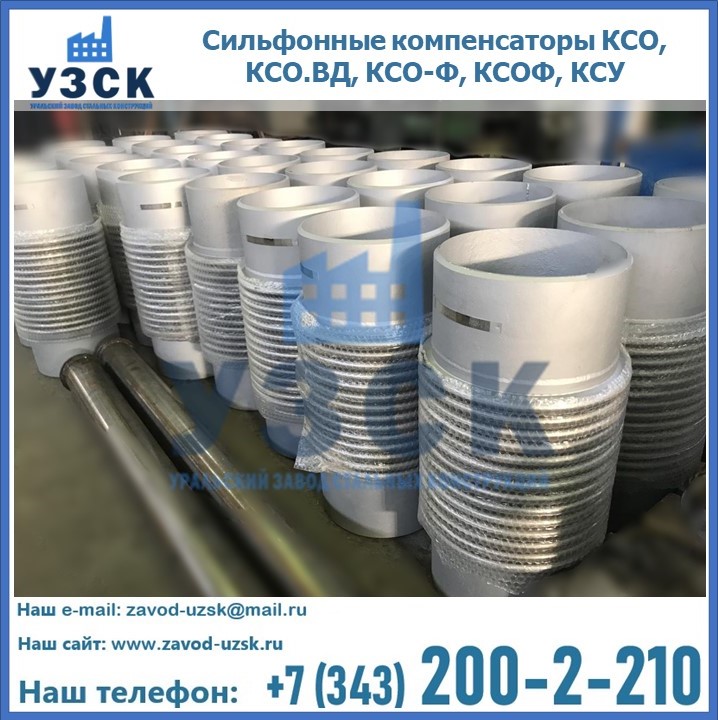Купить сильфонные компенсаторы КСО, КСО.ВД, КСО-Ф, КСОФ, КСУ в Москве