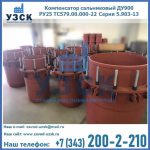 Купить компенсатор сальниковый ДУ900 РУ25 ТС579.00.000-22 Серия 5.903-13 ход 500 в Москве