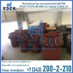 Купить компенсатор сальниковый ДУ500 РУ25 ТС579.00.000-22 Серия 5.903-13 ход 500 в Москве