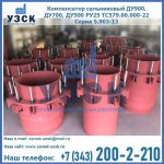 Купить компенсатор сальниковый ДУ900 РУ25 ТС579.00.000-22 Серия 5.903-13 ход 500 в Москве