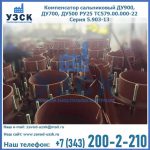 Купить компенсатор сальниковый ДУ700 РУ25 ТС579.00.000-22 Серия 5.903-13 ход 500 в Москве