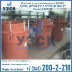 Купить компенсатор сальниковый ДУ700 РУ25 ТС579.00.000-22 Серия 5.903-13 ход 500 в Москве