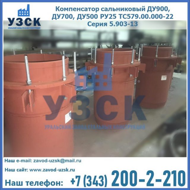 Купить компенсатор сальниковый ДУ700 РУ25 ТС579.00.000-22 Серия 5.903-13 ход 500 в Москве