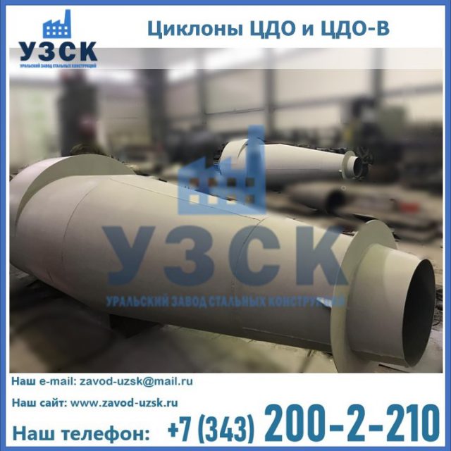 Купить циклон ЦДО-В в Москве