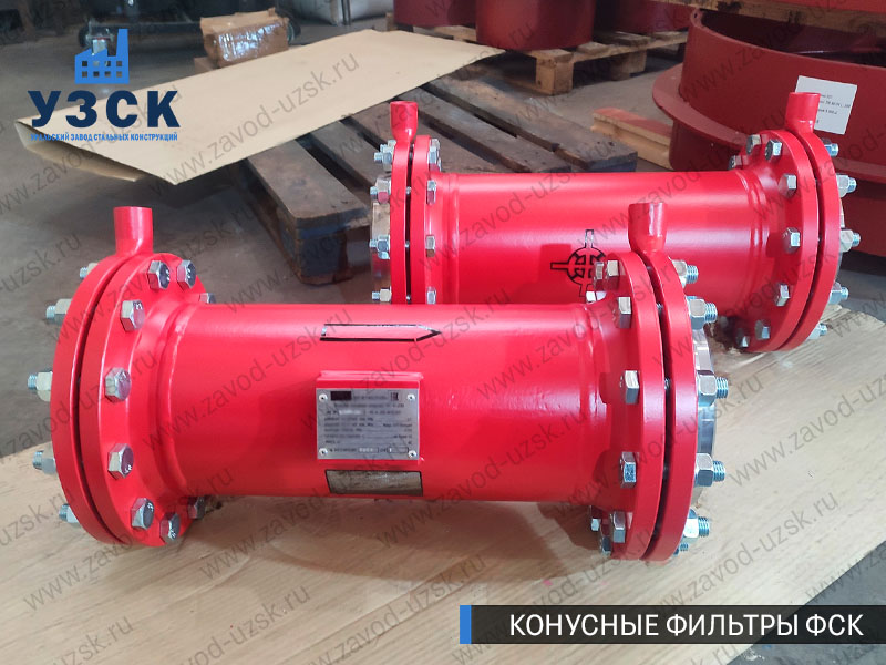 Конусные фильтры ФС-К фото